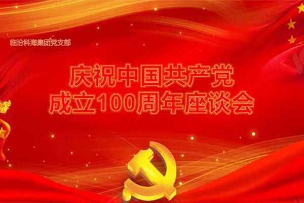 臨汾科海集團(tuán)黨支部建黨100周年七一座談會(huì)