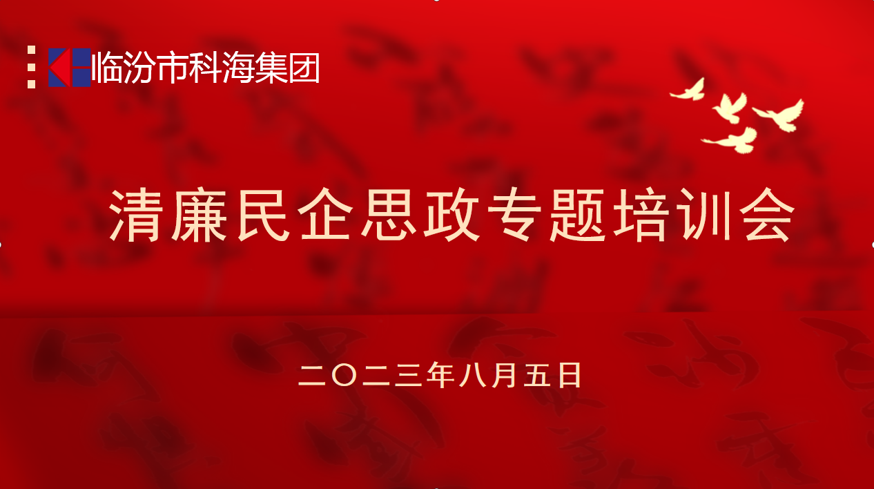 科海集團：踐行企業(yè)“正知、正念、正能量”核心價值觀